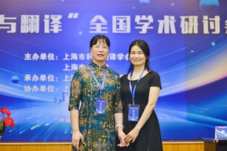 网投在线教师参加“科技与翻译...